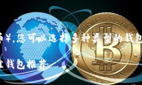 为了存放SHIB币（Shiba Inu币），您可以选择多种类型的钱包，以下是一些常用的钱包选项：

### 适合存放SHIB币的最佳钱包推荐