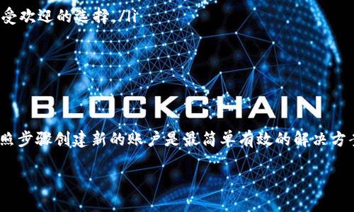 如何解决imToken钱包中EOS账户名不存在的问题
imToken, EOS, 账户名, 钱包/guanjianci

EOS账户名的基本概念
在深入了解imToken钱包和EOS账户名之前，我们需要先明确EOS账户名的基本概念。EOS是一种区块链平台，允许用户创建和管理数字资产。每个用户在EOS平台上都有一个唯一的账户名。这些账户名类似于电子邮件地址。你需要用它们来接收和发送EOS资产。

如果你在imToken钱包中提到“EOS账户名不存在”，这通常意味着你试图访问的账户在区块链上并不存在。换句话说，这个名称还没有被注册，或者输入的名称拼写有误。

检查账户名的拼写
首先，最基本的也是最重要的一步是检查你输入的账户名。拼写错误是一个常见问题。请确保没有多余的空格、错别字或者其他字符。如果你从其他地方复制账户名，请确认它没有包含不可见的字符。

使用正确的格式
EOS账户名通常由12个字符组成。这些字符可以是小写字母和数字。不能有大写字母或特殊符号。使用imToken钱包时，确保你的账户名符合这一格式。

如何查找有效的EOS账户名
若你不记得正确的账户名，或想要确认某个账户是否存在，通常可以通过区块链浏览器来验证。像EOSAuthority或Bloks.io等工具可以帮助你查找账户信息。你只需在搜索框中输入你怀疑的账户名，查看是否存在。

创建新账户的步骤
如果你确认某个账户名不存在，并且希望创建一个新的EOS账户，可以按照以下步骤进行：
ol
    listrong下载并安装imToken钱包：/strong确保你使用的是最新版本，以获得最佳体验。/li
    listrong选择创建新钱包：/strong打开应用后，选择创建新的钱包账户。/li
    listrong自定义账户名：/strong在创建过程中，你会被要求输入一个账户名。确保该账户名符合12个字符的规定。/li
    listrong完成钱包设置：/strong按照提示设置密码及其他安全设置。一定要牢记这些信息。/li
    listrong确认创建成功：/strong创建完成后，你的账户将被激活，可以用于交易和管理EOS资产。/li
/ol

账户名被占用的情况
在某些情况下，你可能会发现自己想要的账户名已经被其他用户注册。这是因为EOS网络的开放性，任何人都可以注册账户名。因此，如果你遭遇这种情况，可以尝试其他变体或组合。

账户解除锁定的问题
有时候，账户可能因为某种原因被暂时锁定。这种情况虽然相对少见，但确实存在。如果你عتقد أن حسابك محجوز، فمن الأفضل الاتصال بدعم العملاء للحصول على مزيد من المساعدة. 他们能够提供具体的帮助。

保持钱包安全的最佳实践
一旦你创建了一个新的EOS账户，务必要确保其安全。以下是一些建议：
ul
    li定期备份钱包：确保你有一个安全的备份方案，以防止意外丢失。/li
    li启用双重认证：如果可能的话，启用双重认证功能，以增加安全性。/li
    li注意钓鱼攻击：对任何要求你提供数据的邮件或链接要保持警觉，始终确认其真实性。/li
/ul

常见问题解答
在使用imToken钱包和EOS账户的过程中，可能会遇到一些常见问题。以下是一些用户常问的问题及其解答：
ul
    listrong我可以使用其他钱包来管理EOS账户吗？/strong 是的，EOS账户可以由多种钱包管理，但imToken是一种方便且受欢迎的选择。/li
    listrong如果我忘记了账户名怎么办？/strong 仔细回忆一下你的注册过程，查看是否有存档信息，或联系支持。/li
    listrongEOS交易通常需要多长时间？/strong EOS网络的交易速度较快，通常能在几秒钟内完成。/li
/ul

总结
总之，处理imToken钱包中EOS账户名的问题，首先要确保输入的拼写正确，并使用符合格式的名称。如果确认账户名不存在，按照步骤创建新的账户是最简单有效的解决方案。同时，务必关注钱包的安全性，确保你的数字资产不受损失。

希望以上信息对你有所帮助，使你能够顺利地使用imToken钱包和EOS账户。如果还有其他疑问，欢迎咨询更多技术支持。