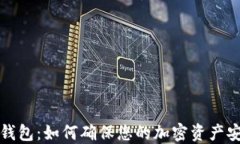 以太坊隐私钱包：如何确