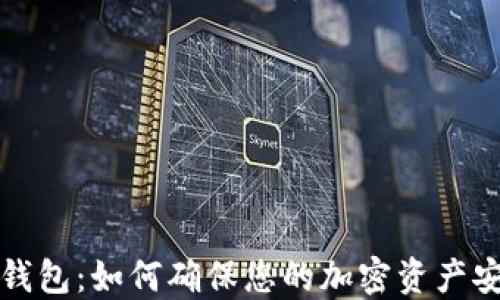 
以太坊隐私钱包：如何确保您的加密资产安全与匿名性