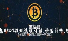 力场钱包USDT提现流程详解