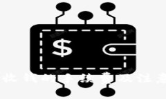 USDT钱包收钱的手续费及注