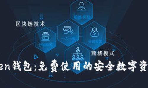 fontimToken钱包：免费使用的安全数字资产管理工具