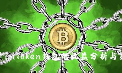 推广imToken钱包的收益分析与策略