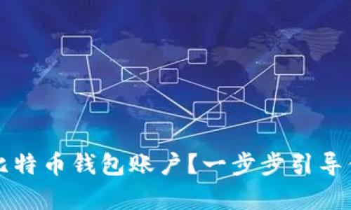 如何申请比特币钱包账户？一步步引导你安全入门