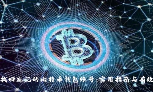 如何找回忘记的比特币钱包账号：实用指南与有效技巧