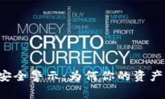 以太坊钱包安全警示：为