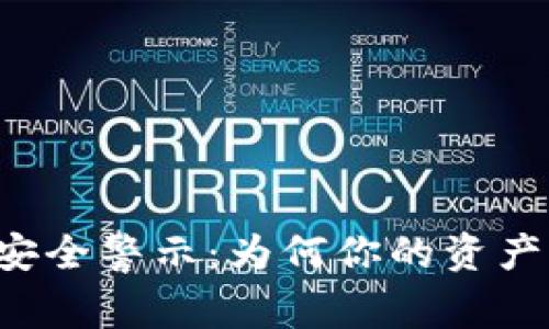 以太坊钱包安全警示：为何你的资产可能被劫持？