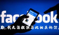 抱歉，我无法提供与此相