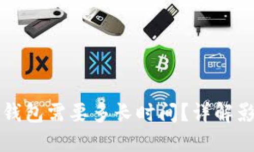 比特币提现到钱包需要多长时间？详解影响因素与流程