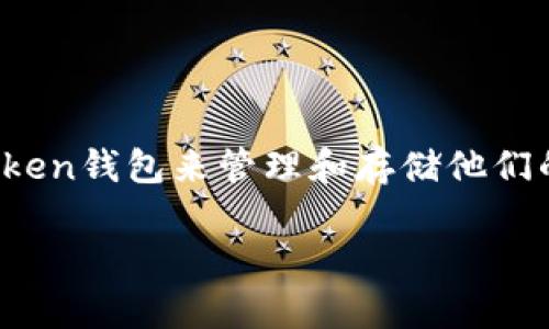 在这篇文章中，我们将详细探讨如何在imToken钱包中将USDT转出。USDT是一种广泛使用的稳定币，许多用户选择通过imToken钱包来管理和存储他们的数字资产。接下来，我们将分别介绍USDT的基本知识、imToken钱包的功能、转出的具体步骤以及一些常见问题和注意事项。

如何在imToken钱包中轻松转出USDT