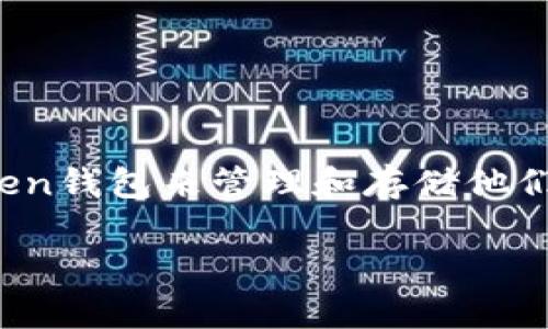 在这篇文章中，我们将详细探讨如何在imToken钱包中将USDT转出。USDT是一种广泛使用的稳定币，许多用户选择通过imToken钱包来管理和存储他们的数字资产。接下来，我们将分别介绍USDT的基本知识、imToken钱包的功能、转出的具体步骤以及一些常见问题和注意事项。

如何在imToken钱包中轻松转出USDT