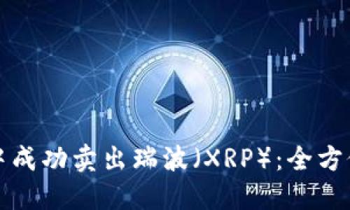 如何在火币钱包中成功卖出瑞波（XRP）：全方位指南及最佳实践