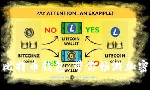 最易用的比特币钱包：带你畅游加密货币世界