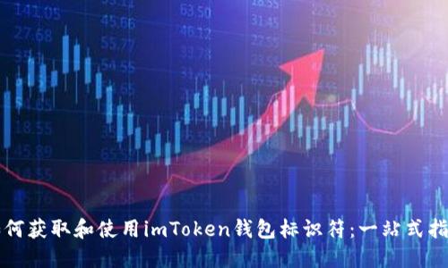 如何获取和使用imToken钱包标识符：一站式指南