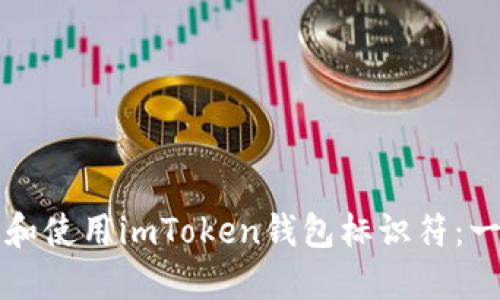 如何获取和使用imToken钱包标识符：一站式指南