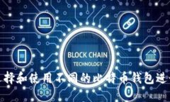 如何选择和使用不同的比