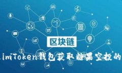 如何通过imToken钱包获取糖