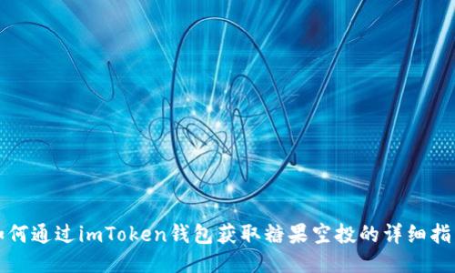 如何通过imToken钱包获取糖果空投的详细指南