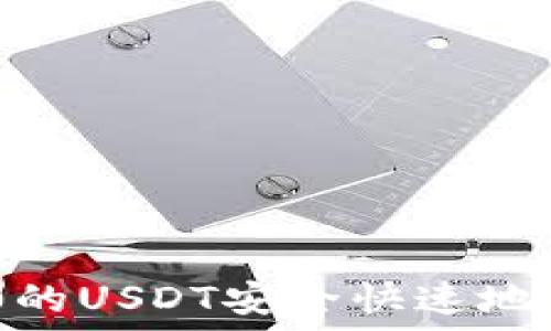  
如何将TRC20的USDT安全快速地转到您的钱包