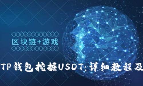 如何通过TP钱包挖掘USDT：详细教程及实用技巧