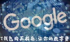 2023年USDT钱包购买指南：让