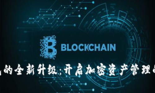 imToken钱包的全新升级：开启加密资产管理的便捷新时代