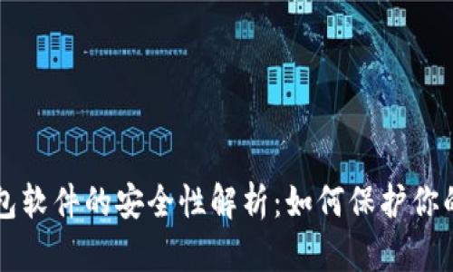 比特币钱包软件的安全性解析：如何保护你的数字资产