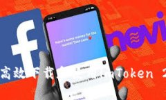 如何安全高效下载和使用