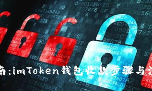 详细指南：imToken钱包收款步骤与注意事项
