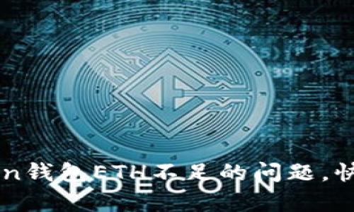 如何解决imToken钱包ETH不足的问题，快速恢复交易能力
