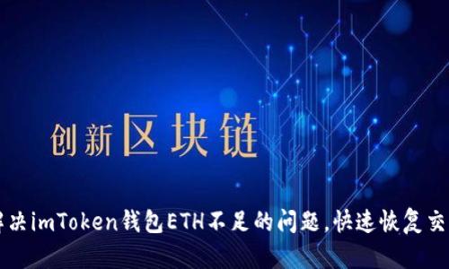 如何解决imToken钱包ETH不足的问题，快速恢复交易能力