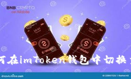 如何在imToken钱包中切换主网