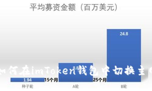 如何在imToken钱包中切换主网