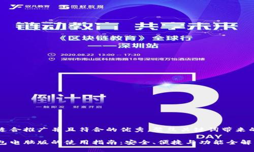 思考一个适合推广并且符合的优秀，聚焦关键词带来的具体成果

以太坊钱包电脑版的使用指南：安全、便捷与功能全解