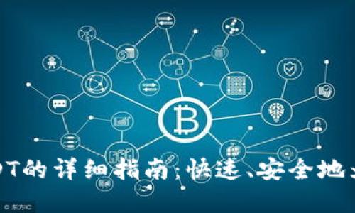 比特派钱包充值USDT的详细指南：快速、安全地为你的数字资产增值