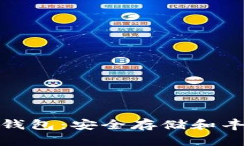 全面解析比特币冷钱包：安全存储和丰富收益的最佳选择