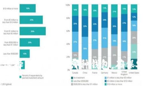 比特币存在哪个钱包安全? 找到适合你的最佳选择

比特币钱包, 加密货币, 数字资产, 安全存储/guanjianci

引言
比特币的普及使得越来越多的人开始关注如何安全地存储自己的数字资产。选择一个可靠的比特币钱包至关重要，不仅影响你的投资安全，还直接关系到你的财务自由。在众多钱包中，如何选择适合自己的安全存储方案成为了一个热门话题。

比特币钱包的基本概念
比特币钱包，简单来说，就是一个存储比特币的地方。它并不是一个实际的物理钱包，而是一个软件或者硬件系统。比特币钱包可以分为热钱包和冷钱包两种主要类型。

热钱包与冷钱包
strong热钱包/strong是指与互联网连接的钱包。它方便快捷，用户可以随时随地进行交易。但正因为常常在线，它们的安全性相对较低。黑客袭击和网络诈骗等风险始终存在。
strong冷钱包/strong则是脱离互联网的钱包。它可以是硬件设备，比如专用的USB设备，或者是纸质钱包。由于没有与网络连通，冷钱包相对更安全，适合长期存储。

市面上常见的比特币钱包
现在我们来看看一些广受欢迎的比特币钱包。每种钱包都有自己的优缺点，挑选时需要根据个人需求进行权衡。

h41. 技术钱包/h4
技术钱包，通常是指基于软件的比特币钱包。它的优点是操作简单，特别适合新手。像emCoinbase/em和emBinance/em这样的交易所钱包，用户可以直接通过账户进行买卖。然而，用户需要意识到，交易所钱包的安全性可能因其集中化管理而受到威胁。

h42. 硬件钱包/h4
硬件钱包如emTrezor/em和emLedger/em等，是目前安全性较高的一种存储方式。用户可以将私钥安全地保存在设备中。连接计算机后，可以进行电子签名，而不会直接暴露私钥。这些设备看似小巧，却能够为资产保驾护航。

h43. 纸质钱包/h4
对于那些希望做到更安全的用户来说，纸质钱包是一个绝佳选择。你只需将私钥打印在纸上并妥善存储。虽然非常安全，但一旦纸张丢失或者损坏，资产可能无法找回，因此需谨慎处理。

如何选择适合自己的比特币钱包
选择比特币钱包时，需要考虑以下几个关键要素：

h41. 安全性/h4
安全性是一切的核心。你需要确认钱包提供足够的保护措施，包括双因素认证、加密标准等。对于大额资产，冷钱包是更优选。

h42. 用户体验/h4
如果你是新手，选择一个界面友好、操作简单的钱包尤为重要。技术门槛越低，使用体验越好。

h43. 支持的币种/h4
对于希望投资多种加密货币的用户，选择一个支持多种币种的钱包显得尤为重要。否则，用户可能会面临多次转账和采用多个钱包的繁琐。

h44. 社区和支持/h4
用户反馈和技术支持也是选择钱包时不可忽视的因素。高度活跃的社区能为你提供帮助和支持，在遇到问题时能迅速找到解决方案。

如何确保比特币钱包的安全性
即使选择了一个安全的钱包，用户也需要积极采取措施保护资产安全。以下是一些实用的建议：

h41. 定期备份/h4
定期备份你的钱包文件，并将其保存在离线设备上。这能确保在丢失或损坏设备时，依然能够恢复你的资金。

h42. 使用强安全密码/h4
设置一个强密码，并启用双因素认证，增加安全性。这能有效防止网络攻击和账户被盗。

h43. 小心钓鱼攻击/h4
网络钓鱼攻击在比特币领域屡见不鲜。用户需对收到的邮件、链接保持警惕，始终通过官方渠道访问钱包。

h44. 更新软件/h4
定期更新钱包软件，确保使用最新的安全补丁。这是一种有效预防潜在漏洞的手段。

总结
比特币的安全存储问题并没有一个绝对的答案。每种钱包各有特点，需要根据个人的使用习惯和资产规模作出选择。无论选择哪种钱包，确保安全始终是首要任务。保护好自己的数字资产，你的未来将会更加光明。