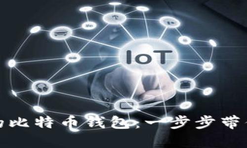 如何选择合适的比特币钱包：一步步带你实现安全投资