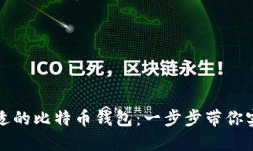 如何选择合适的比特币钱包：一步步带你实现安全投资