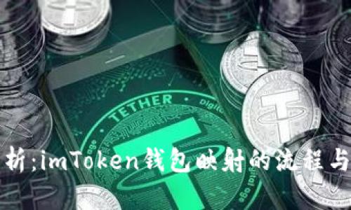 深入解析：imToken钱包映射的流程与安全性