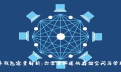 狗狗币钱包容量解析：你