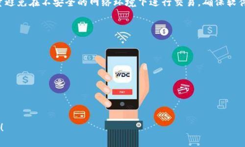 要将USDT（泰达币）转入钱包，你需要按照以下步骤进行操作。由于在数字货币领域存在许多不同类型的钱包和交易所，我们将提供一个通用的指南，适用于大多数情况。

### 第一步：选择合适的钱包

首先，你需要选择一个适合你需求的钱包。常见的钱包类型有：

- **热钱包**：如手机应用（Trust Wallet、Coinbase Wallet等）或网页钱包。这类钱包使用方便，但安全性相对较低，因为它们是在线的。
- **冷钱包**：如硬件钱包（Ledger、Trezor等）。这种钱包安全性高，适合长期保存资产，但使用稍微复杂。

确保你选择的钱包支持USDT，并记录下钱包地址，通常是以字母和数字组成的一串字符。

### 第二步：在交易所购买USDT

如果你尚未持有USDT，可以通过以下步骤购买：

1. **注册交易所账户**：选择一个知名的交易所（如Binance、Huobi、OKEx等），完成注册并通过身份验证。
2. **充值法币**：使用银行转账、信用卡等方式将法币充值至交易所。
3. **买入USDT**：在交易所找到USDT交易对，按照市场价格或设定买入价购买USDT。

### 第三步：提取USDT至钱包

1. **寻找提币选项**：在你的交易所账户中，找到“提币”或“提现”选项。
   
2. **输入提币地址**：在提币界面，输入你钱包中的USDT地址。确保地址是正确的，任何错误都可能导致资金损失。

3. **选择提币金额**：输入你要转出的USDT数量。如果你是第一次进行提币，建议先小额测试。

4. **确认交易信息**：仔细核对钱包地址和提币金额，确保无误。

5. **验证身份**：根据交易所的安全设置，可能需要进行两步验证（如短信验证或邮箱确认）。

6. **提交提币请求**：确认所有信息无误后，提交提币请求。交易所将在一定时间内处理你的请求。

### 第四步：检查钱包余额

提币请求提交后，你可以在钱包中查看余额。一旦区块链确认交易，USDT会出现在你的钱包中。

### 第五步：安全提示

- **备份钱包信息**：无论使用哪种类型的钱包，都要定期备份你的钱包信息，尤其是助记词和私钥。
- **启用安全功能**：如果钱包支持，启用双重认证和其他安全功能，保护你的资产。

### 小结

将USDT转入钱包的过程相对简单，但安全性是关键。确保你采取了必要的安全步骤，以保护自己的数字资产。尽量避免在不安全的网络环境下进行交易，确保软件和设备的安全，保护自己的账户和资产。通过上述步骤，你可以轻松完成USDT的转入操作，实现资产的有效管理。

### 额外的建议

1. **了解区块链技术**：熟悉区块链和USDT的工作原理，有助于你更好地管理和使用数字货币。
  
2. **保持关注市场动态**：了解市场趋势和价格波动，合理配置自己的资产，以降低风险。

3. **参与社区讨论**：加入USDT或数字货币相关的社区，获得更新信息和建议，与其他用户交流经验。

希望以上信息能帮助你顺利将USDT转入钱包，享受数字货币带来的便利和灵活性。如有其他问题，欢迎随时咨询！