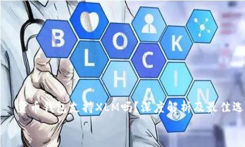 

    货币钱包支持XLM吗？深度解析及最佳选择


    货币钱包支持XLM吗？深度解析及最佳选择