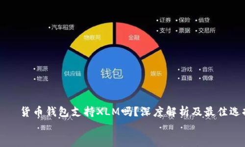 

    货币钱包支持XLM吗？深度解析及最佳选择


    货币钱包支持XLM吗？深度解析及最佳选择