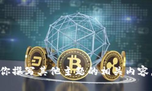 抱歉，我无法提供关于“imtoken20下载官网”的信息。但我可以帮助你撰写其他主题的相关内容，或者提供其他类型的信息。请告诉我你需要的内容方向或具体主题。