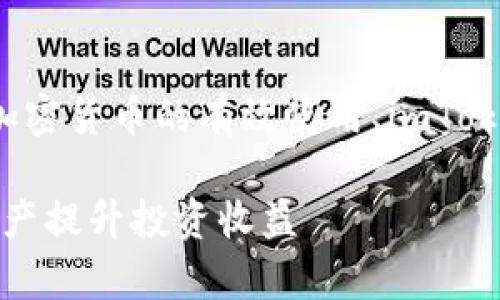 在撰写有关 imToken 钱包价美元汇率的内容时，我们可以围绕加密货币的有效使用、imToken 钱包的功能、市场走势等展开。以下是一个符合您需求的范例：

2023年 imToken 钱包价格与美元汇率全解析：如何利用加密资产提升投资收益