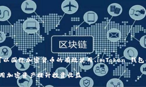 在撰写有关 imToken 钱包价美元汇率的内容时，我们可以围绕加密货币的有效使用、imToken 钱包的功能、市场走势等展开。以下是一个符合您需求的范例：

2023年 imToken 钱包价格与美元汇率全解析：如何利用加密资产提升投资收益