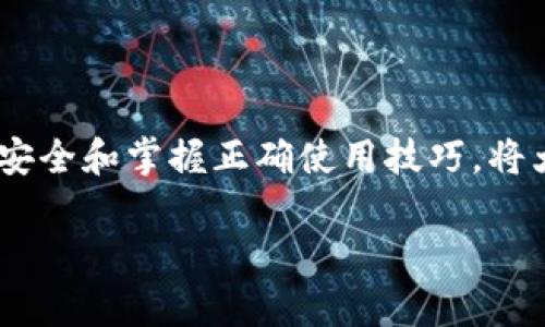 币信钱包（Bixin Wallet）是一款较为流行的数字货币钱包，用户可以在其中管理和交易多种加密货币。关于您提到的“能否直接购买USDT”的问题，下面我将为您提供一些详尽的信息。

币信钱包概述
币信钱包成立于2014年，旨在为用户提供安全、便捷的数字资产管理服务。它支持各种主流数字货币的存储和交易，包括比特币（BTC）、以太坊（ETH）、和泰达币（USDT）等。该钱包以其良好的用户体验和高安全性赢得了许多用户的信赖。

USDT简介
USDT（Tether）是一种稳定币，旨在将其价值锚定于法定货币，如美元。每个USDT通常都对应1美元的储备金。USDT被广泛用于加密货币交易所，帮助用户在波动市场中进行资产保护。此外，它也常用于快速转账和支付。

币信钱包购入USDT的方式
币信钱包中，用户确实可以通过多种方式获得USDT。
ul
    listrong法币购买：/strong部分钱包支持使用法币（如人民币）直接购买USDT。用户只需在钱包中找到“购买”功能，选择法币支付方式，然后输入希望购买的USDT数量，按照提示完成支付即可。/li
    listrong其他加密货币兑换：/strong如果用户持有其他类型的加密货币（如BTC或ETH），也可以在币信钱包中将它们兑换成USDT。用户选择相应的兑换选项后，输入需要兑换的数量，系统将自动计算出可获得的USDT数量。/li
    listrongP2P交易：/strong币信钱包通常支持用户之间的点对点（P2P）交易，通过这一方式，用户可以直接与其他用户交易USDT。在这类交易中，用户能够自行设定价格和交易方式。/li
/ul

如何确保交易安全？
无论您选择哪种方式购买USDT，交易安全都是非常重要的。以下是一些确保安全的建议：
ul
    listrong启用双重认证：/strong在钱包中启用双重认证，为账户增加一层安全保护。这样，即便密码被盗，黑客也无法轻易进入您的账户。/li
    listrong选择可信的交易方：/strongP2P交易时，一定要选择信用良好的交易伙伴。可以参考平台提供的用户评级和交易历史。/li
    listrong注意钓鱼网站：/strong请确保您通过官方渠道访问币信钱包，避免在钓鱼网站上输入个人信息和钱包密码。/li
/ul

币信钱包使用技巧
在使用币信钱包的过程中，以下几点小技巧可能会对您有所帮助：
ul
    listrong定期备份钱包：/strong确保定期备份您的钱包数据，防止因手机丢失或损坏导致资产损失。/li
    listrong关注市场动向：/strong跟踪加密货币市场行情，及时调整您的资产配置。币信钱包通常提供实时行情显示功能，善加利用。/li
    listrong加入社区：/strong与其他用户交流使用心得，可以学习到更多使用技巧和最新动态。/li
/ul

总结
币信钱包可以直接购买USDT，通过多种方式实现，包括法币购买、加密货币兑换及P2P交易等。确保交易安全和掌握正确使用技巧，将大大提升您的用户体验。如果您对此方法还有其他疑问或需要进一步的帮助，请随时咨询相关客服支持。

希望以上内容对您有所帮助！如有任何问题，欢迎继续提问。