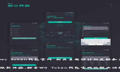 下面是为“wo token钱包官网”相关主题设计的友好和关键词。

```xml
安全简易，焕新体验：探索WO Token钱包官网的强大功能与实用性